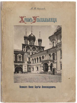 Храм-усыпальница великаго князя Сергея Александровича во имя преподобнаго Сергия Радонежскаго... М., 1909. 